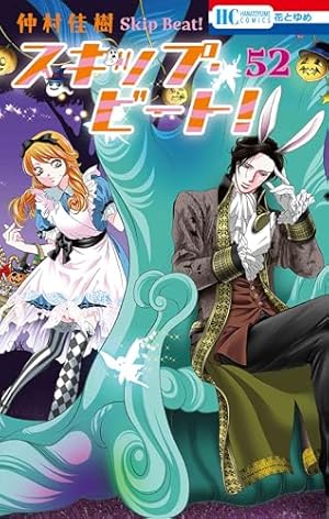 スキップ・ビート! 52巻』｜感想・レビュー - 読書メーター